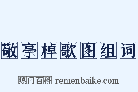 敬亭棹歌图组词是什么意思的图片